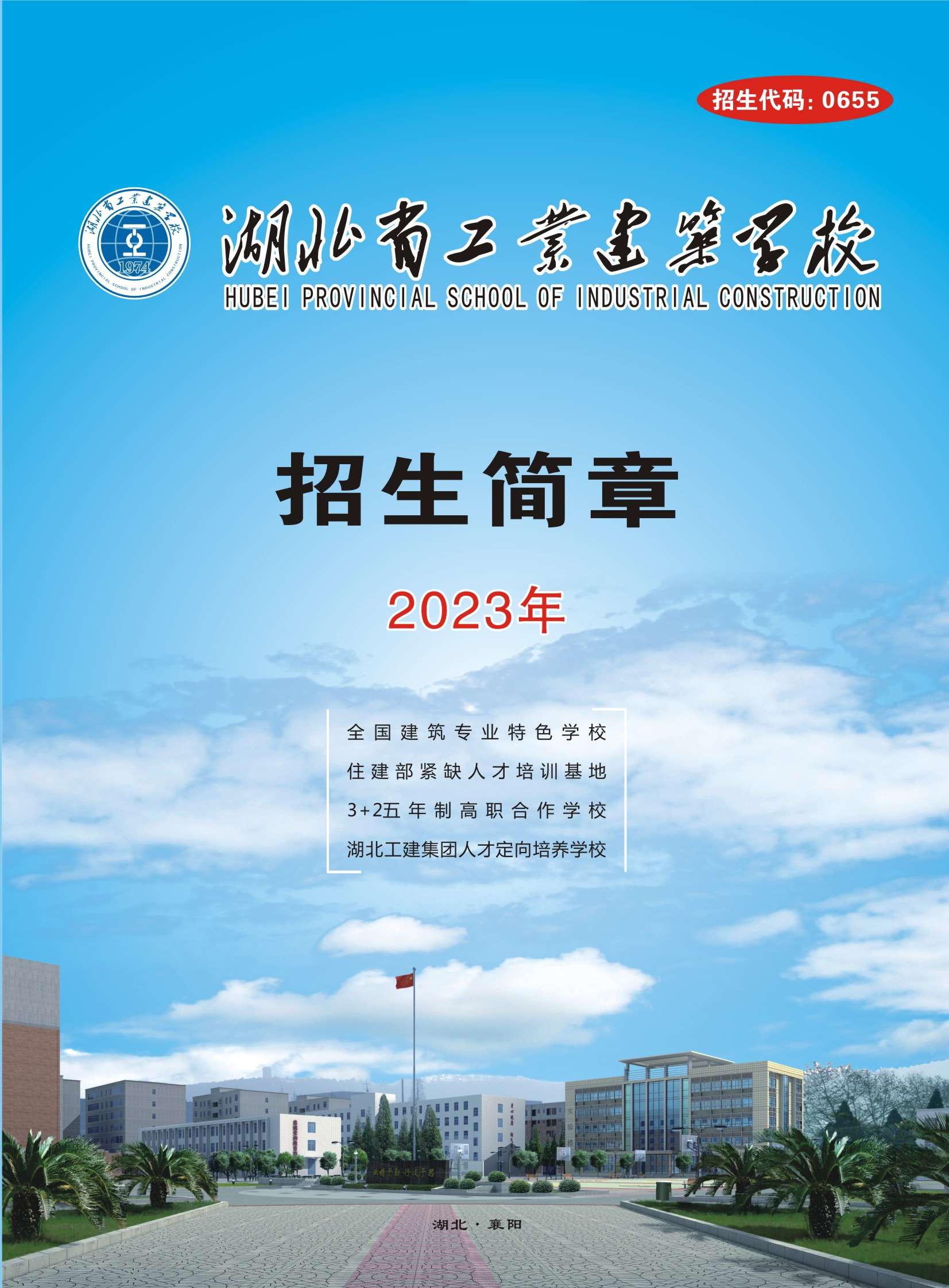 2023年  招生簡(jiǎn)章（招生代碼：0655）(圖1)